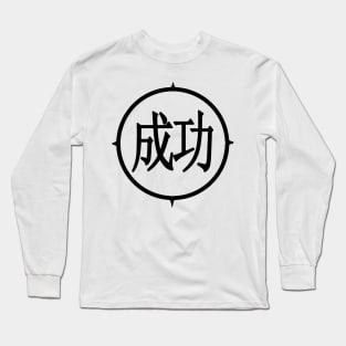 "Success " In Kanji character Long Sleeve T-Shirt